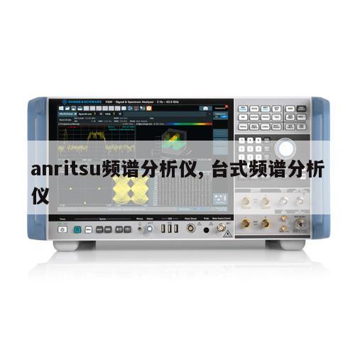 anritsu频谱分析仪, 台式频谱分析仪 
