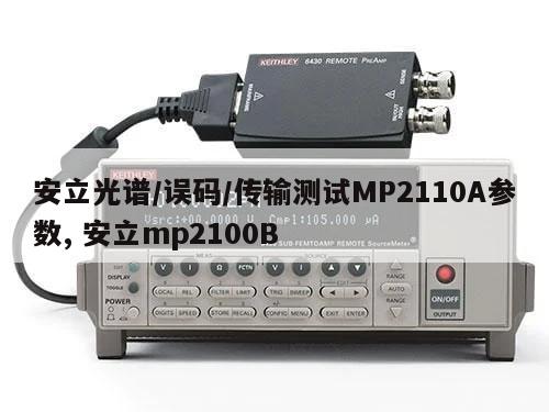 安立光谱/误码/传输测试MP2110A参数, 安立mp2100B 