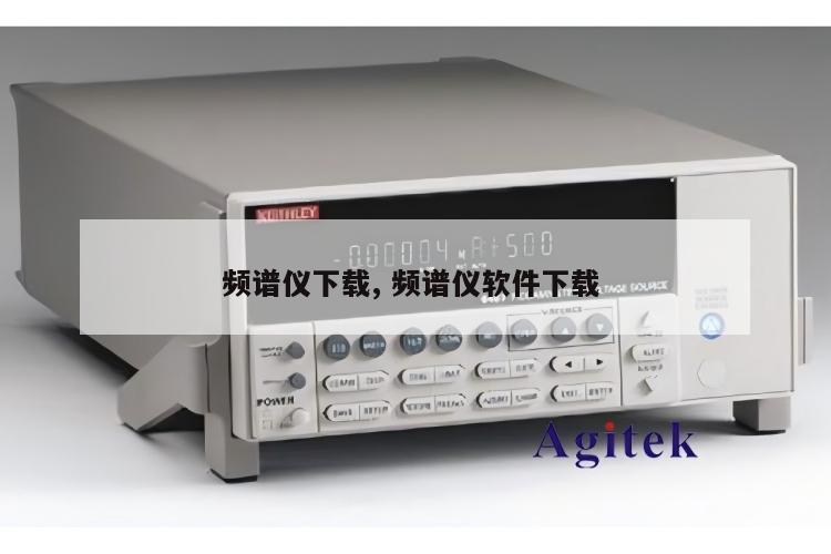 频谱仪下载, 频谱仪软件下载