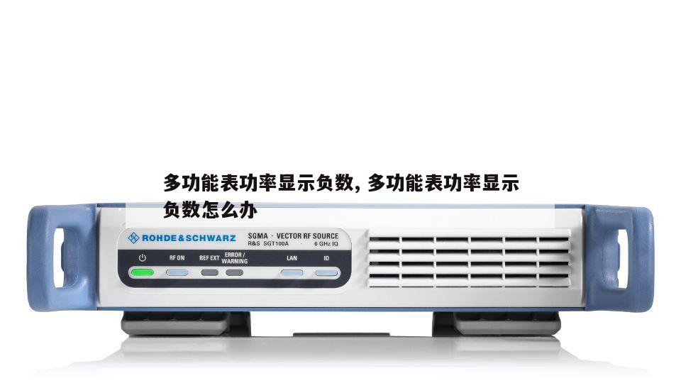 多功能表功率显示负数, 多功能表功率显示负数怎么办