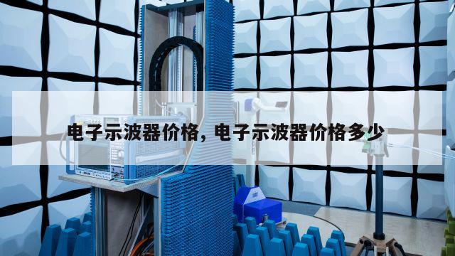 电子示波器价格, 电子示波器价格多少
