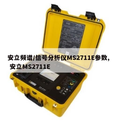 安立频谱/信号分析仪MS2711E参数, 安立MS2711E