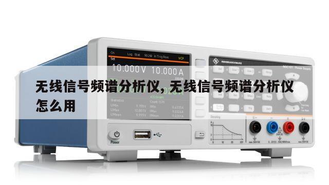 无线信号频谱分析仪, 无线信号频谱分析仪怎么用 