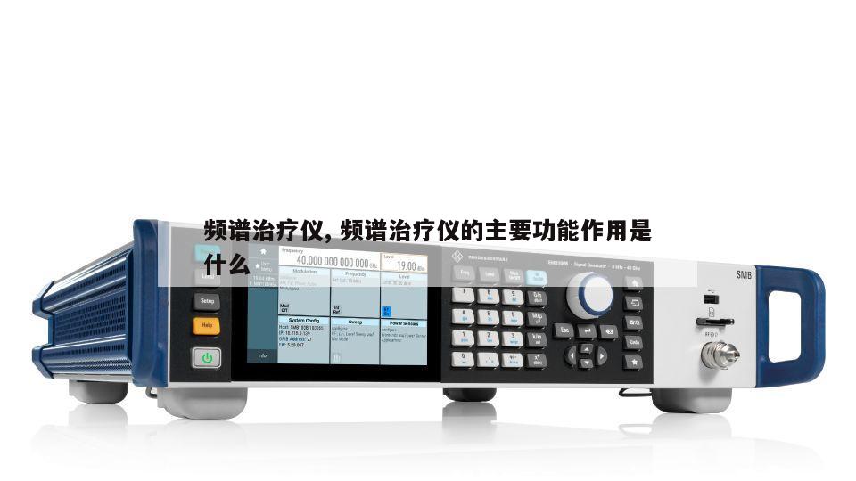 频谱治疗仪, 频谱治疗仪的主要功能作用是什么
