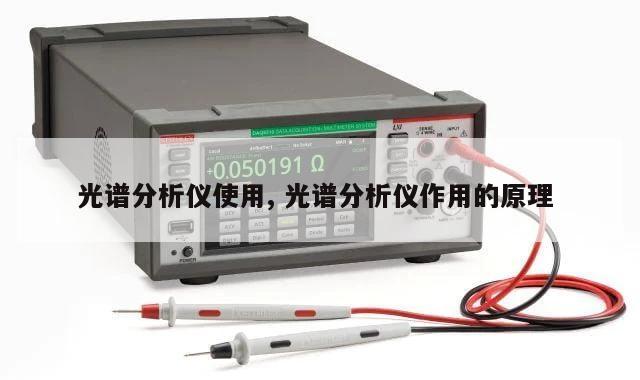 光谱分析仪使用, 光谱分析仪作用的原理 