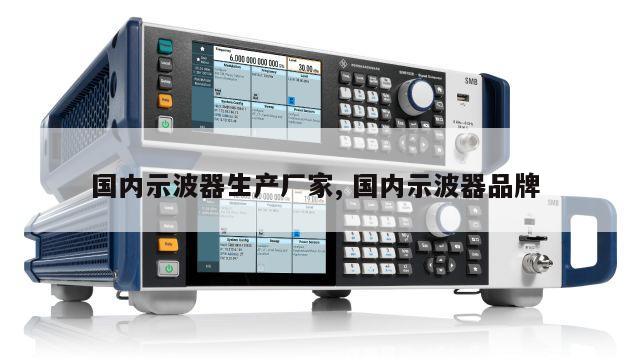 国内示波器生产厂家, 国内示波器品牌 