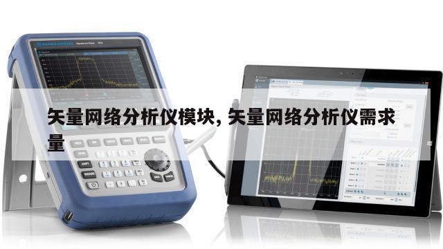 矢量网络分析仪模块, 矢量网络分析仪需求量 