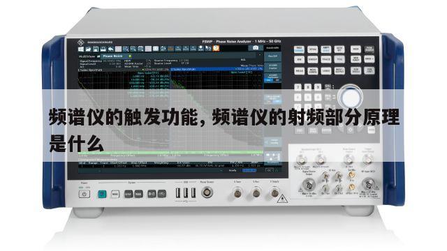 频谱仪的触发功能, 频谱仪的射频部分原理是什么