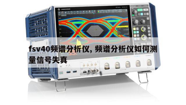 fsv40频谱分析仪, 频谱分析仪如何测量信号失真