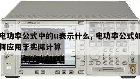 电功率公式中的u表示什么, 电功率公式如何应用于实际计算