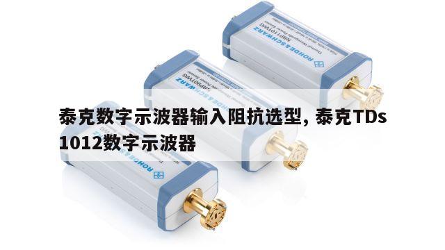 泰克数字示波器输入阻抗选型, 泰克TDs1012数字示波器 