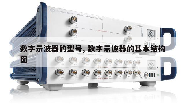 数字示波器的型号, 数字示波器的基本结构图 