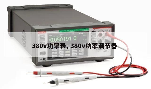 380v功率表, 380v功率调节器 