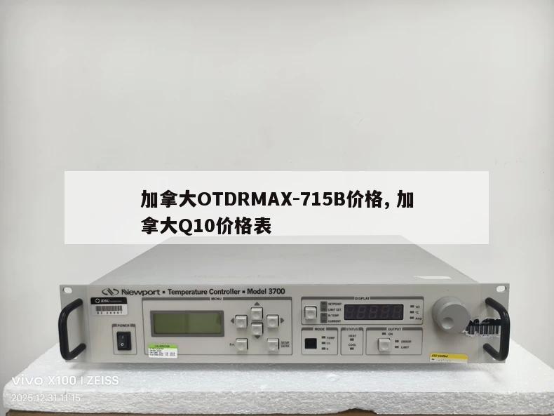 加拿大OTDRMAX-715B价格, 加拿大Q10价格表 