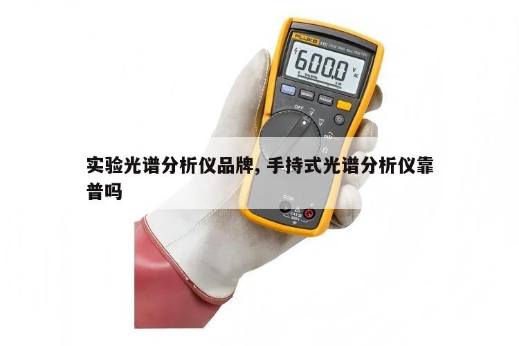 实验光谱分析仪品牌, 手持式光谱分析仪靠普吗