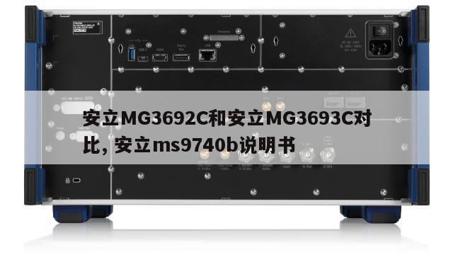 安立MG3692C和安立MG3693C对比, 安立ms9740b说明书 