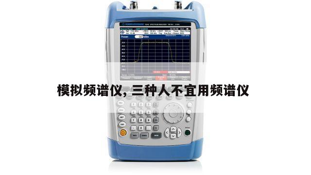 模拟频谱仪, 三种人不宜用频谱仪 