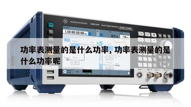 功率表测量的是什么功率, 功率表测量的是什么功率呢