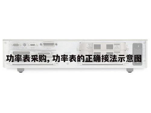 功率表采购, 功率表的正确接法示意图 