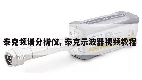 泰克频谱分析仪, 泰克示波器视频教程