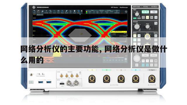 网络分析仪的主要功能, 网络分析仪是做什么用的