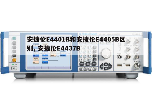 安捷伦E4401B和安捷伦E4405B区别, 安捷伦E4437B