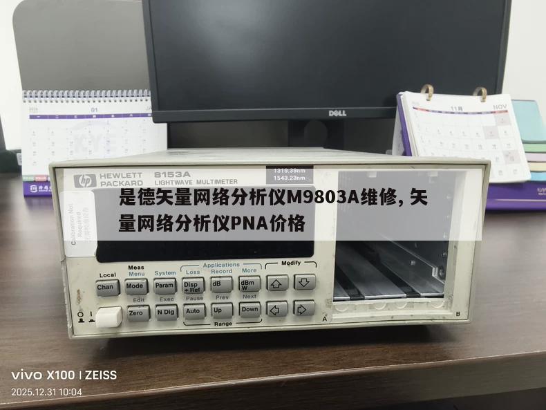 是德矢量网络分析仪M9803A维修, 矢量网络分析仪PNA价格