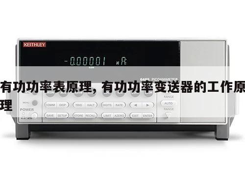 有功功率表原理, 有功功率变送器的工作原理