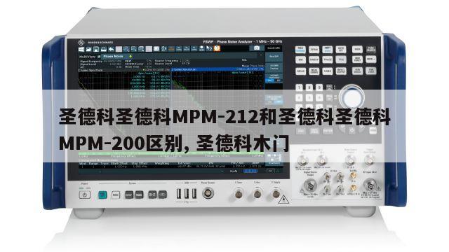 圣德科圣德科MPM-212和圣德科圣德科MPM-200区别, 圣德科木门