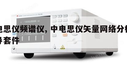 中电思仪频谱仪, 中电思仪矢量网络分析仪波导套件 