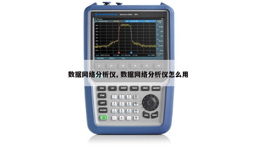 数据网络分析仪, 数据网络分析仪怎么用 
