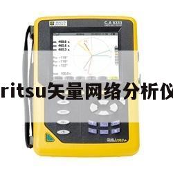 包含anritsu矢量网络分析仪的词条