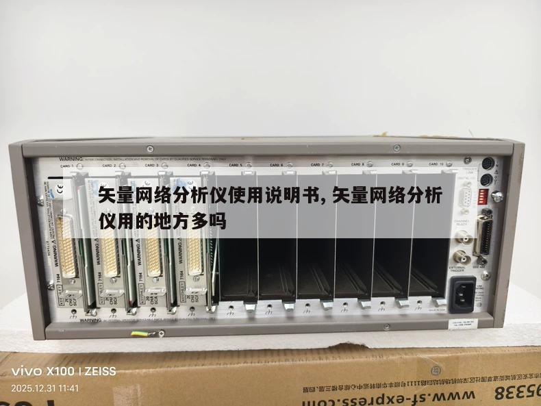 矢量网络分析仪使用说明书, 矢量网络分析仪用的地方多吗