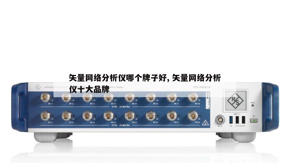 矢量网络分析仪哪个牌子好, 矢量网络分析仪十大品牌