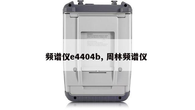 频谱仪e4404b, 周林频谱仪 