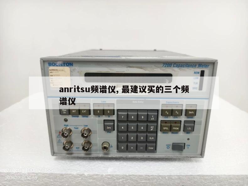 anritsu频谱仪, 最建议买的三个频谱仪 