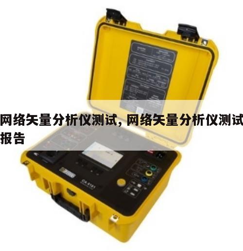 网络矢量分析仪测试, 网络矢量分析仪测试报告