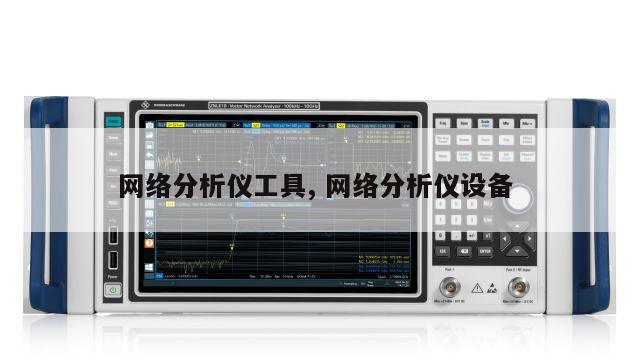 网络分析仪工具, 网络分析仪设备