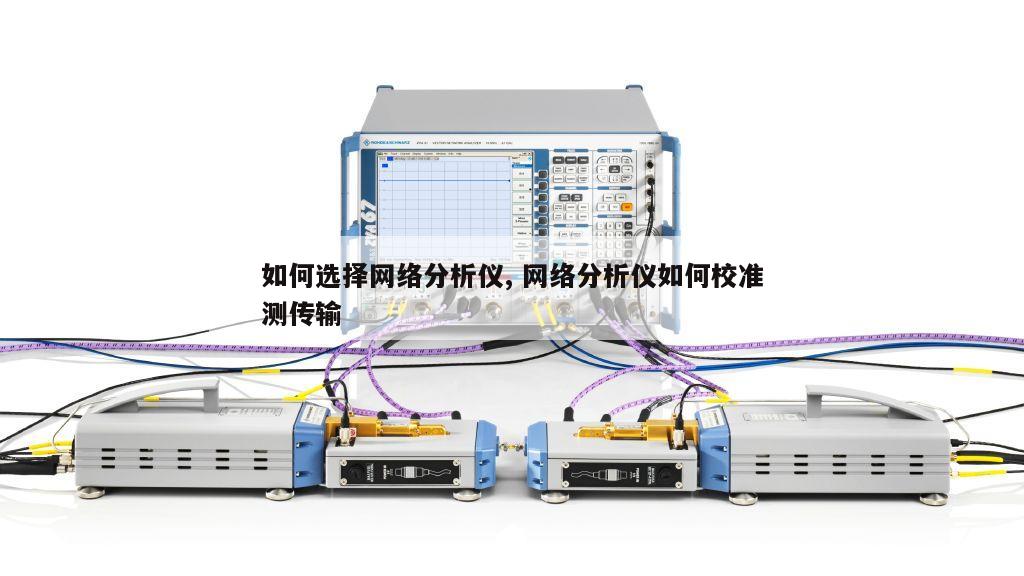 如何选择网络分析仪, 网络分析仪如何校准测传输