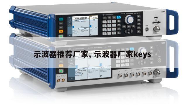 示波器推荐厂家, 示波器厂家keys