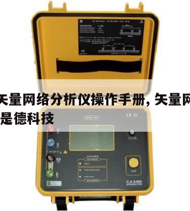 是德矢量网络分析仪操作手册, 矢量网络分析仪 是德科技