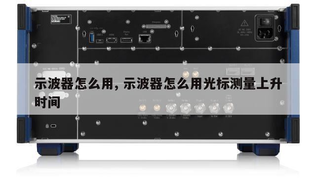 示波器怎么用, 示波器怎么用光标测量上升时间 