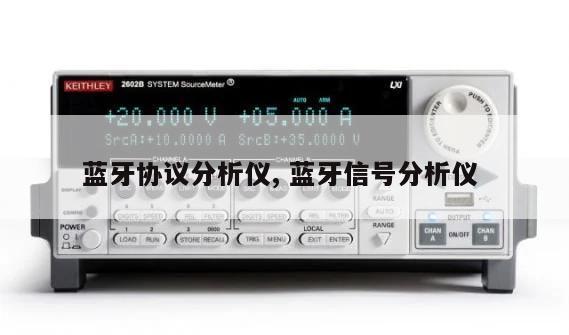 蓝牙协议分析仪, 蓝牙信号分析仪