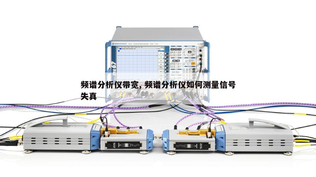 频谱分析仪带宽, 频谱分析仪如何测量信号失真 