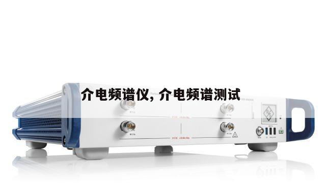 介电频谱仪, 介电频谱测试
