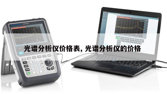 光谱分析仪价格表, 光谱分析仪的价格