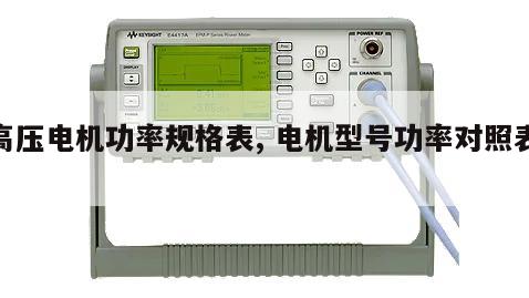 高压电机功率规格表, 电机型号功率对照表