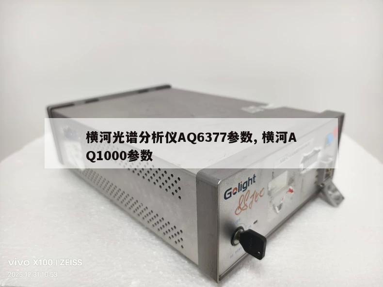 横河光谱分析仪AQ6377参数, 横河AQ1000参数 