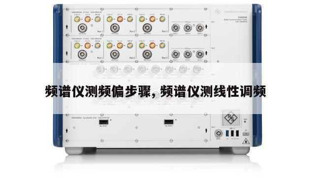 频谱仪测频偏步骤, 频谱仪测线性调频 
