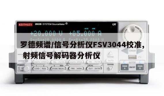 罗德频谱/信号分析仪FSV3044校准, 射频信号解码器分析仪